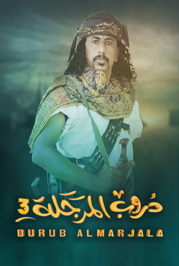 مسلسل دروب المرجلة الموسم الثالث